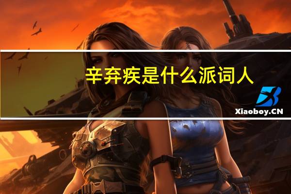 辛弃疾是什么派词人