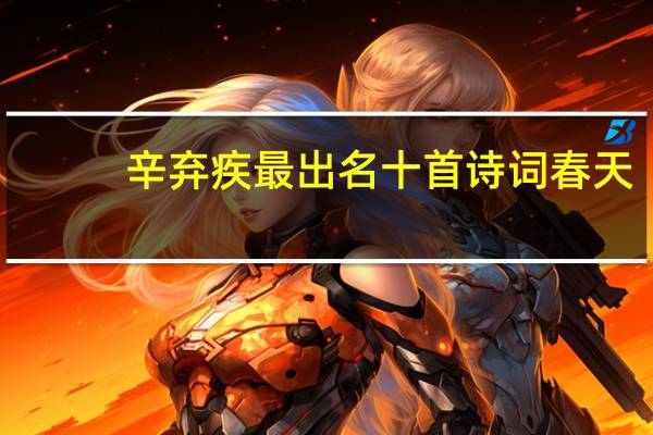 辛弃疾最出名十首诗词春天