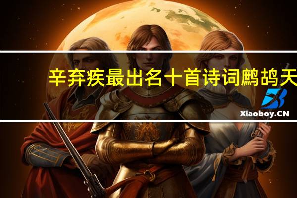 辛弃疾最出名十首诗词鹧鸪天