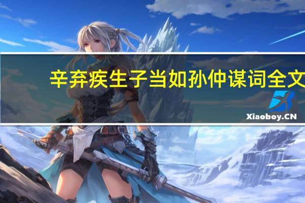 辛弃疾生子当如孙仲谋词全文