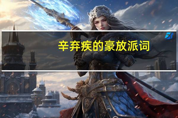辛弃疾的豪放派词