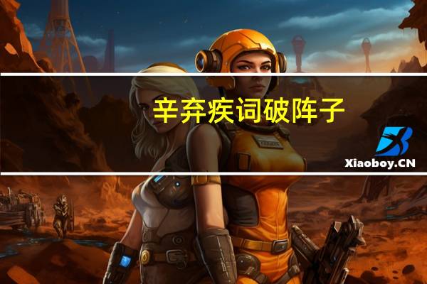 辛弃疾词破阵子