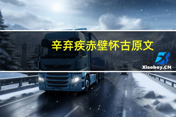 辛弃疾赤壁怀古原文