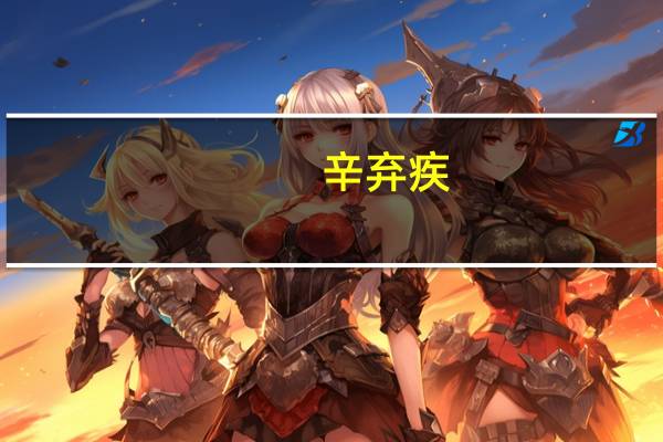 辛弃疾(关于辛弃疾的介绍)