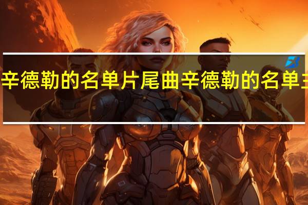 辛德勒的名单片尾曲 辛德勒的名单主题曲