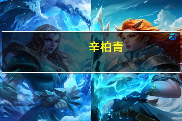 辛柏青（关于辛柏青的介绍）