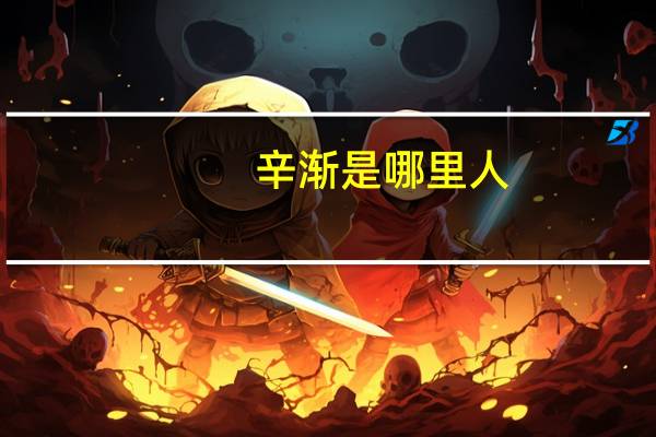 辛渐是哪里人（辛渐是谁）