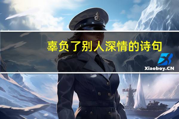 辜负了别人深情的诗句