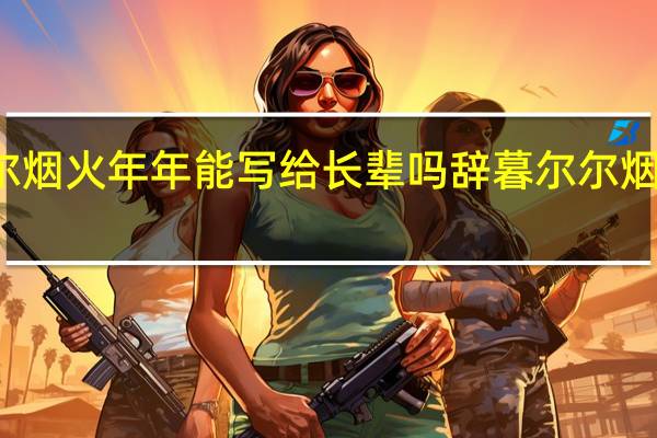 辞暮尔尔烟火年年能写给长辈吗 辞暮尔尔烟火年年下一句