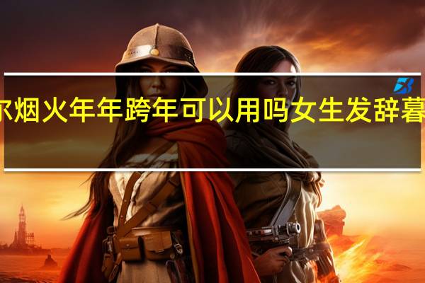 辞暮尔尔烟火年年跨年可以用吗 女生发辞暮尔尔烟火年年