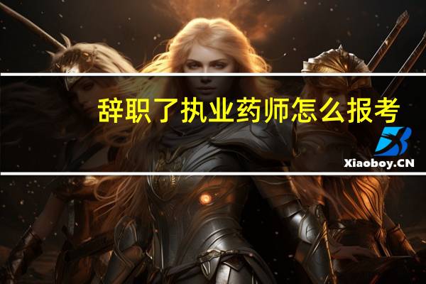 辞职了执业药师怎么报考