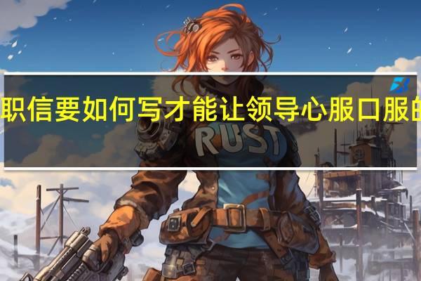 辞职信要如何写才能让领导心服口服的签字呢