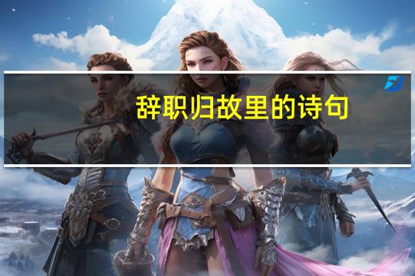 辞职归故里的诗句