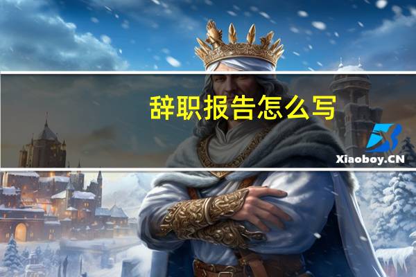 辞职报告怎么写