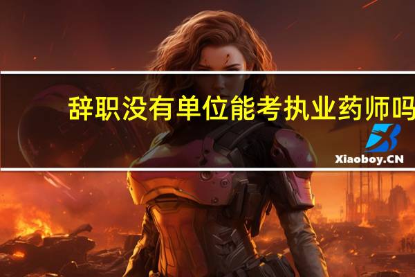 辞职没有单位能考执业药师吗