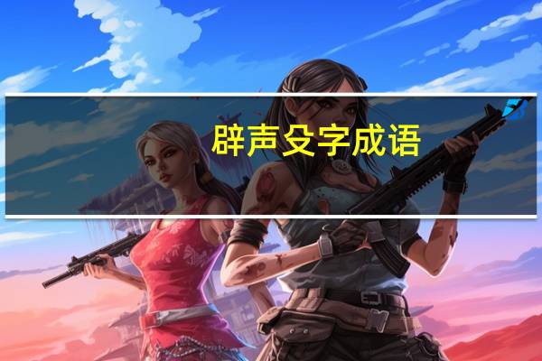 辟声殳字成语
