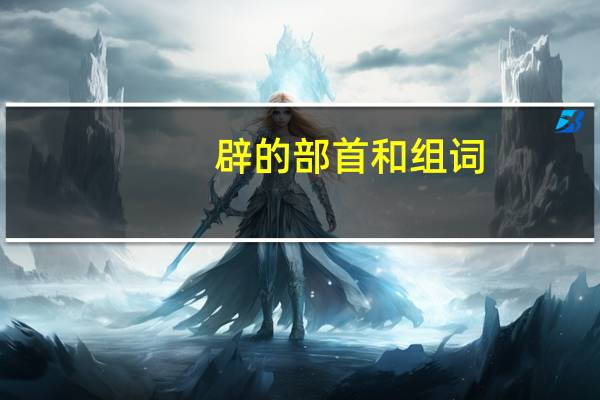 辟的部首和组词