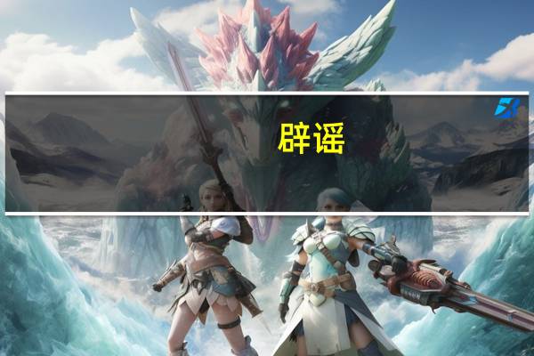 辟谣! #香港一车霓虹灯牌被拆除为P图# 到底什么情况嘞