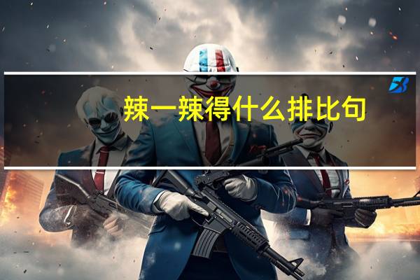辣一辣得什么排比句