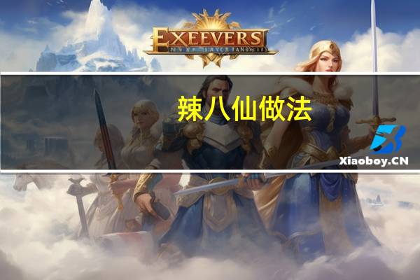 辣八仙做法