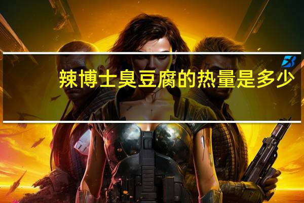 辣博士 臭豆腐的热量是多少