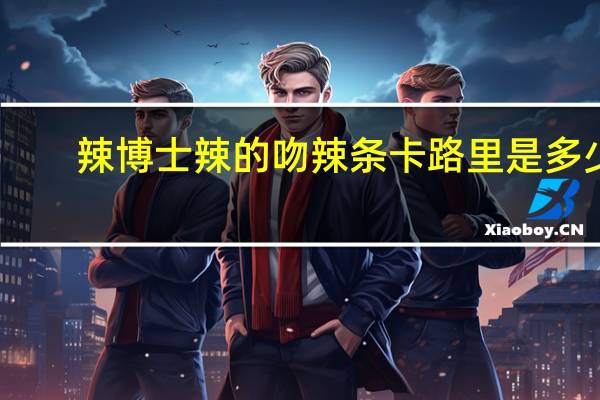 辣博士 辣的吻辣条卡路里是多少