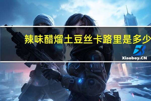 辣味醋熘土豆丝卡路里是多少