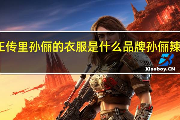 辣妈正传里孙俪的衣服是什么品牌 孙俪辣妈正传剧照