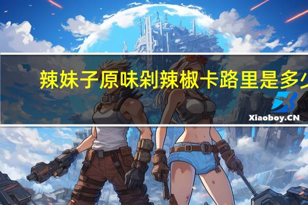 辣妹子 原味剁辣椒卡路里是多少