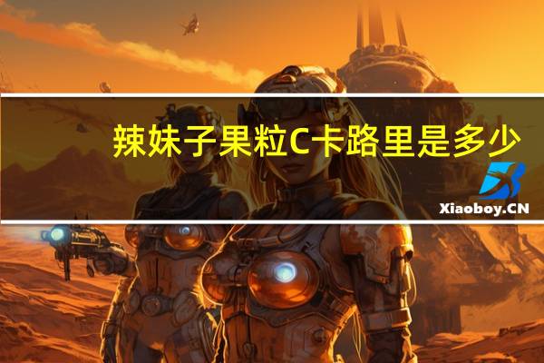 辣妹子 果粒C卡路里是多少