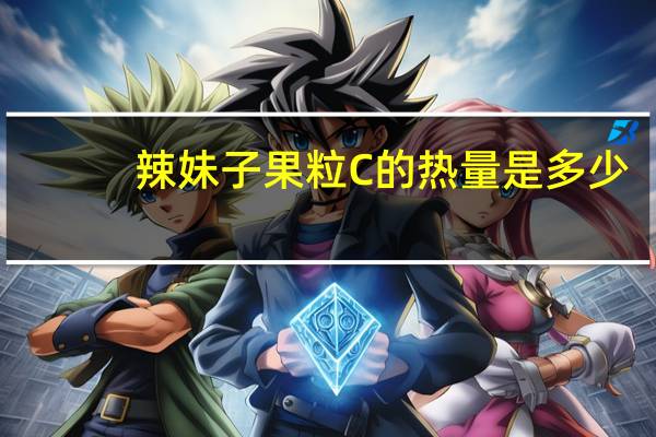 辣妹子 果粒C的热量是多少