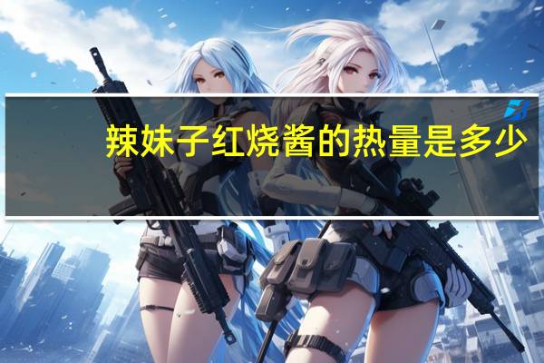 辣妹子 红烧酱的热量是多少