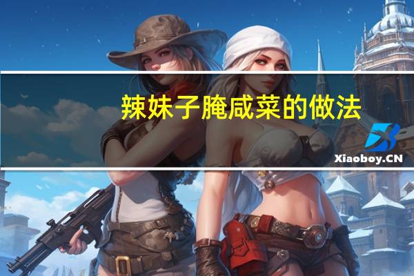 辣妹子腌咸菜的做法