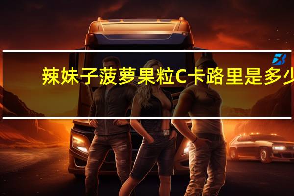 辣妹子 菠萝果粒C卡路里是多少