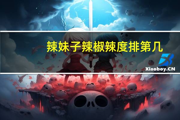 辣妹子辣椒辣度排第几