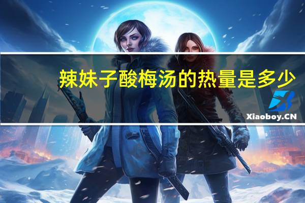 辣妹子 酸梅汤的热量是多少