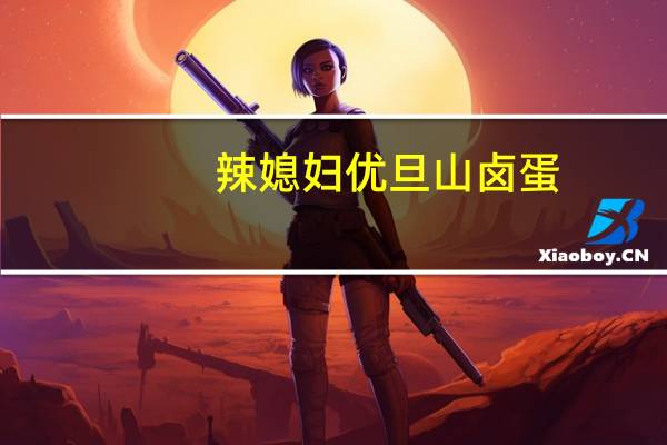 辣媳妇 优旦山卤蛋 (椒味)卡路里是多少