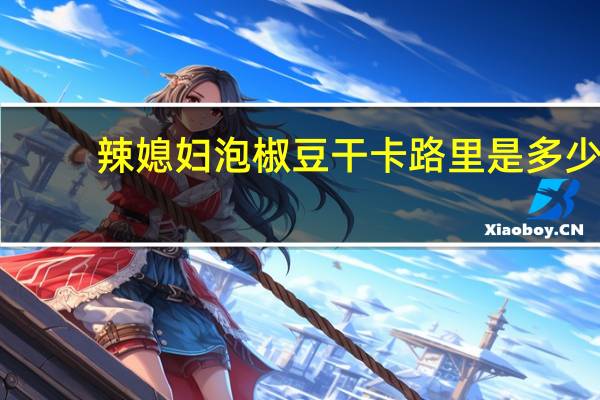 辣媳妇 泡椒豆干卡路里是多少