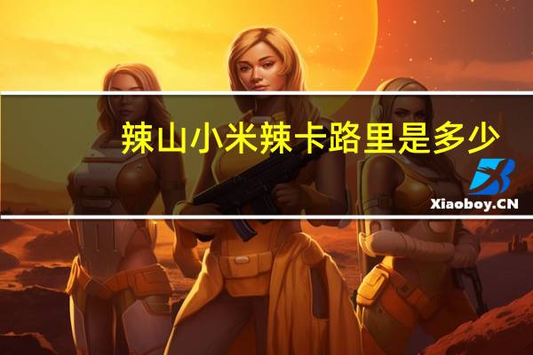 辣山 小米辣卡路里是多少