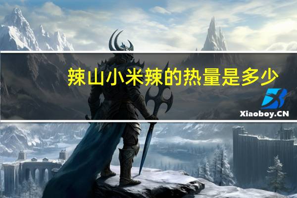 辣山 小米辣的热量是多少