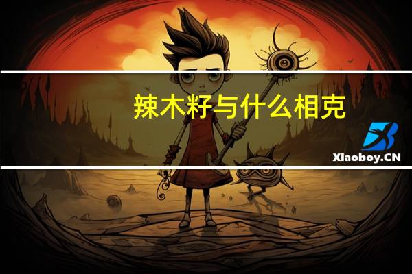 辣木籽与什么相克