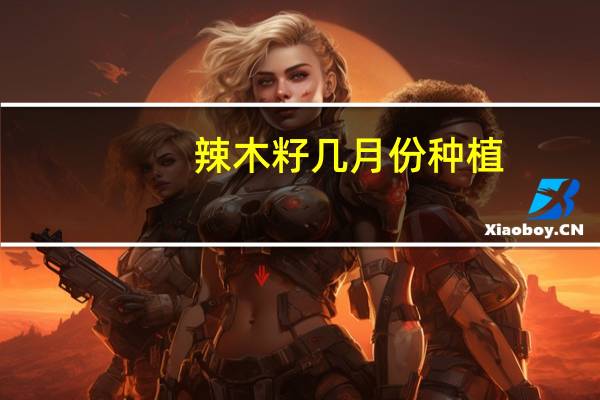 辣木籽几月份种植