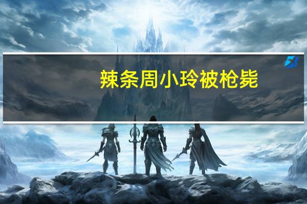 辣条周小玲被枪毙（周小玲是 她为什么被枪毙）