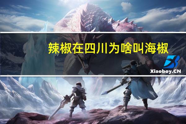辣椒在四川为啥叫海椒