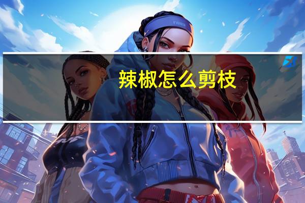 辣椒怎么剪枝