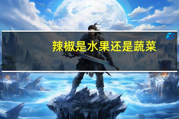 辣椒是水果还是蔬菜