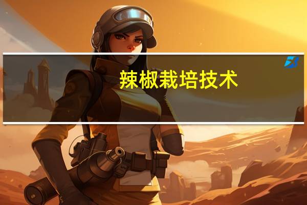 辣椒栽培技术
