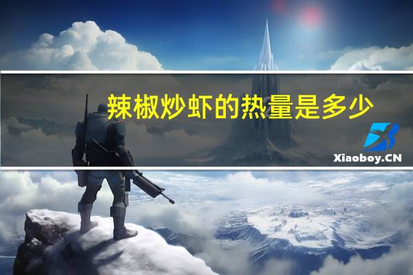 辣椒炒虾的热量是多少