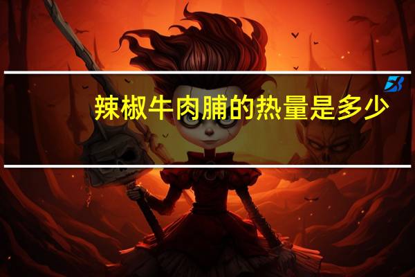 辣椒牛肉脯的热量是多少