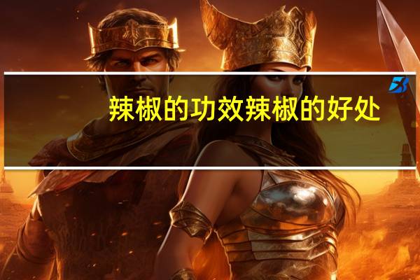 辣椒的功效 辣椒的好处